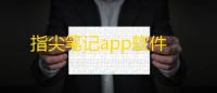 指尖笔记app软件