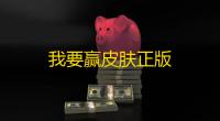 我要赢皮肤正版