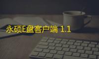 永硕E盘客户端 1.1 官方版