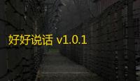 好好说话 v1.0.18