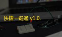 快捷一键通 v1.0.0 绿色版