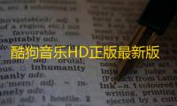 酷狗音乐HD正版最新版2025v6.0.4 人气热度 ：24℃