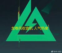 龙卷风收音机 人气热度	：45℃